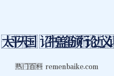 太平天国·诏书盖玺颁行论近义词是什么意思的图片